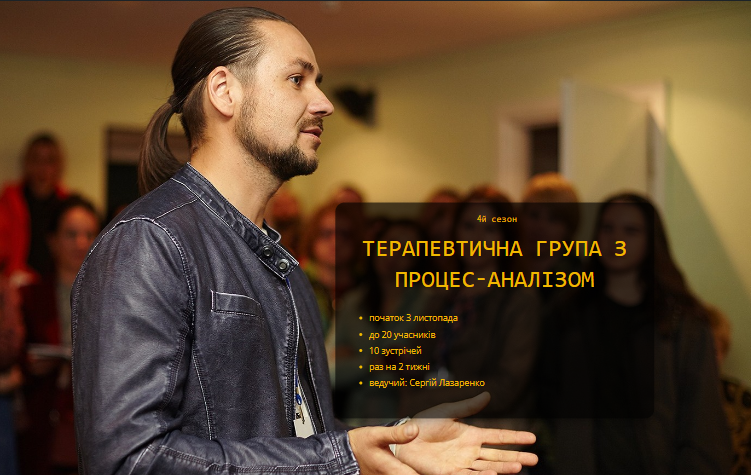 Терапевтична група з процес-аналізом. Лазаренко Сергій