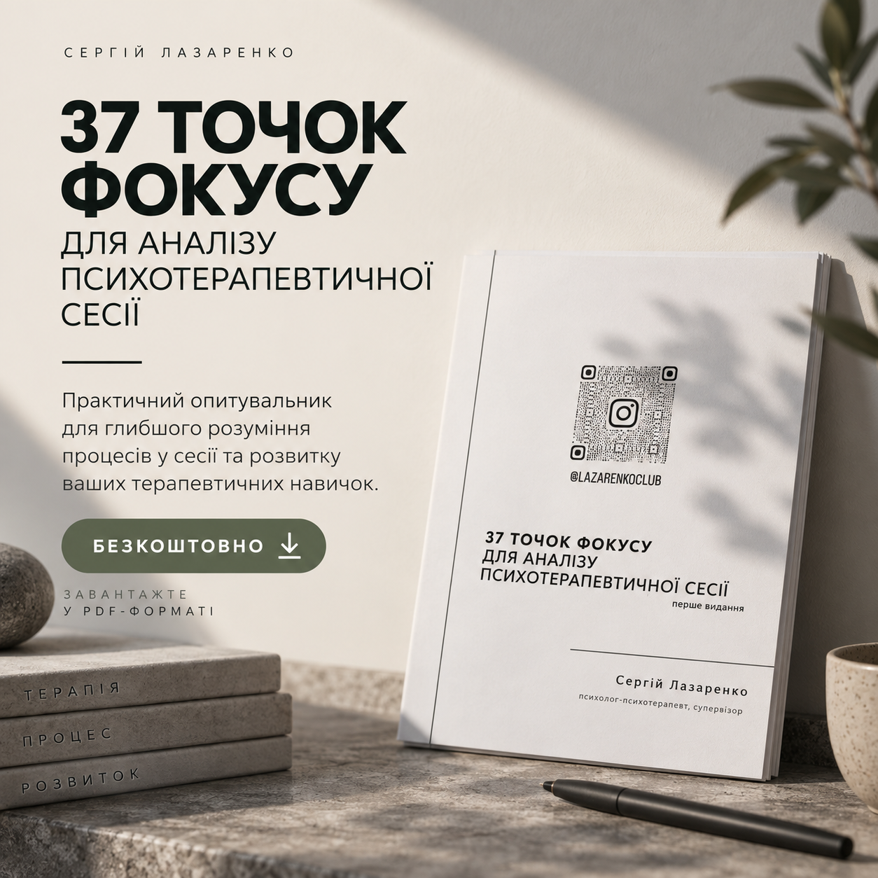 Вектори реагування. Матеріали дводенного практикуму. Сергій Лазаренко - психолог, гештальт-терапевт, супервізор