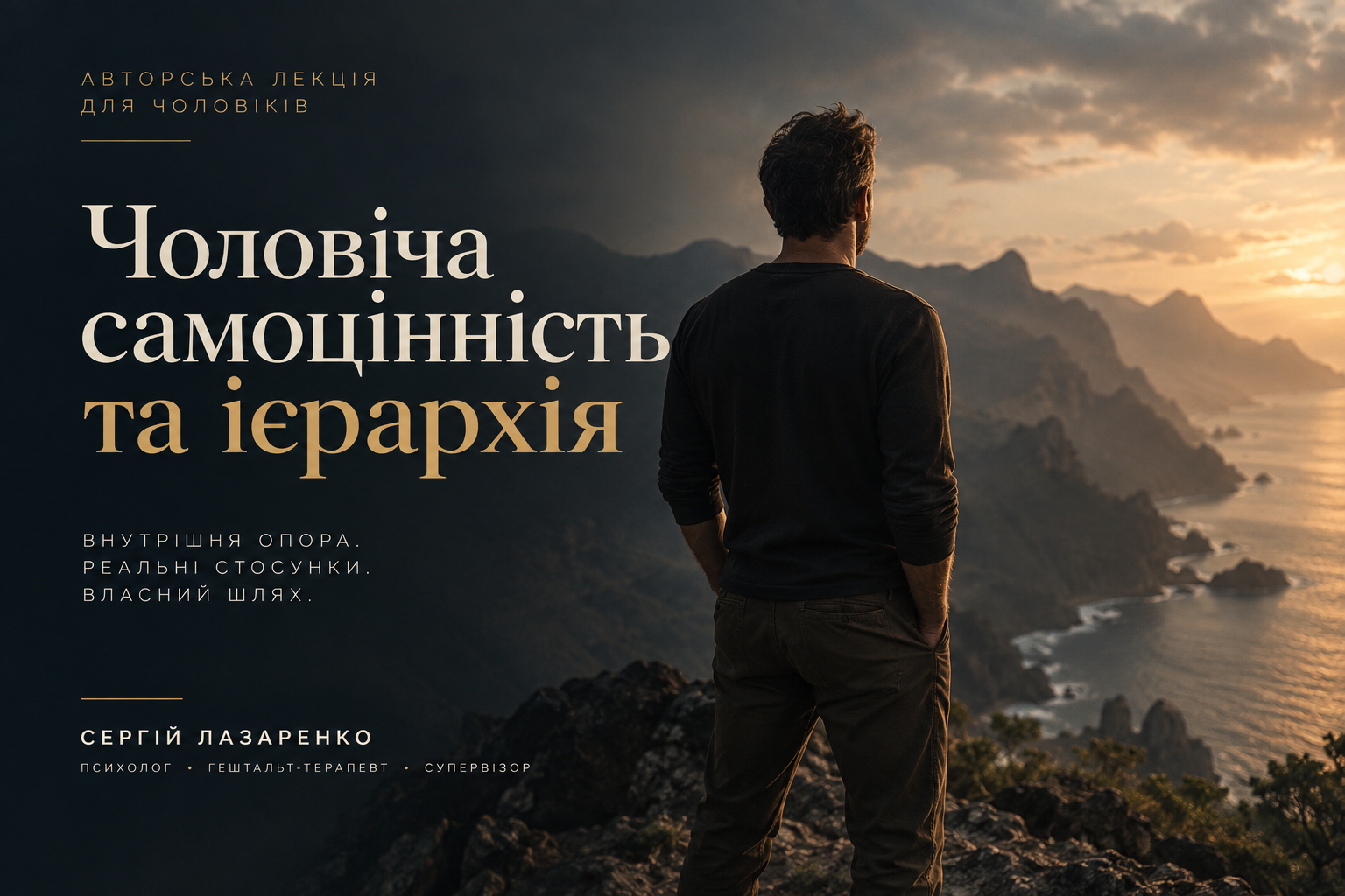 Вектори реагування. Матеріали дводенного практикуму. Сергій Лазаренко - психолог, гештальт-терапевт, супервізор