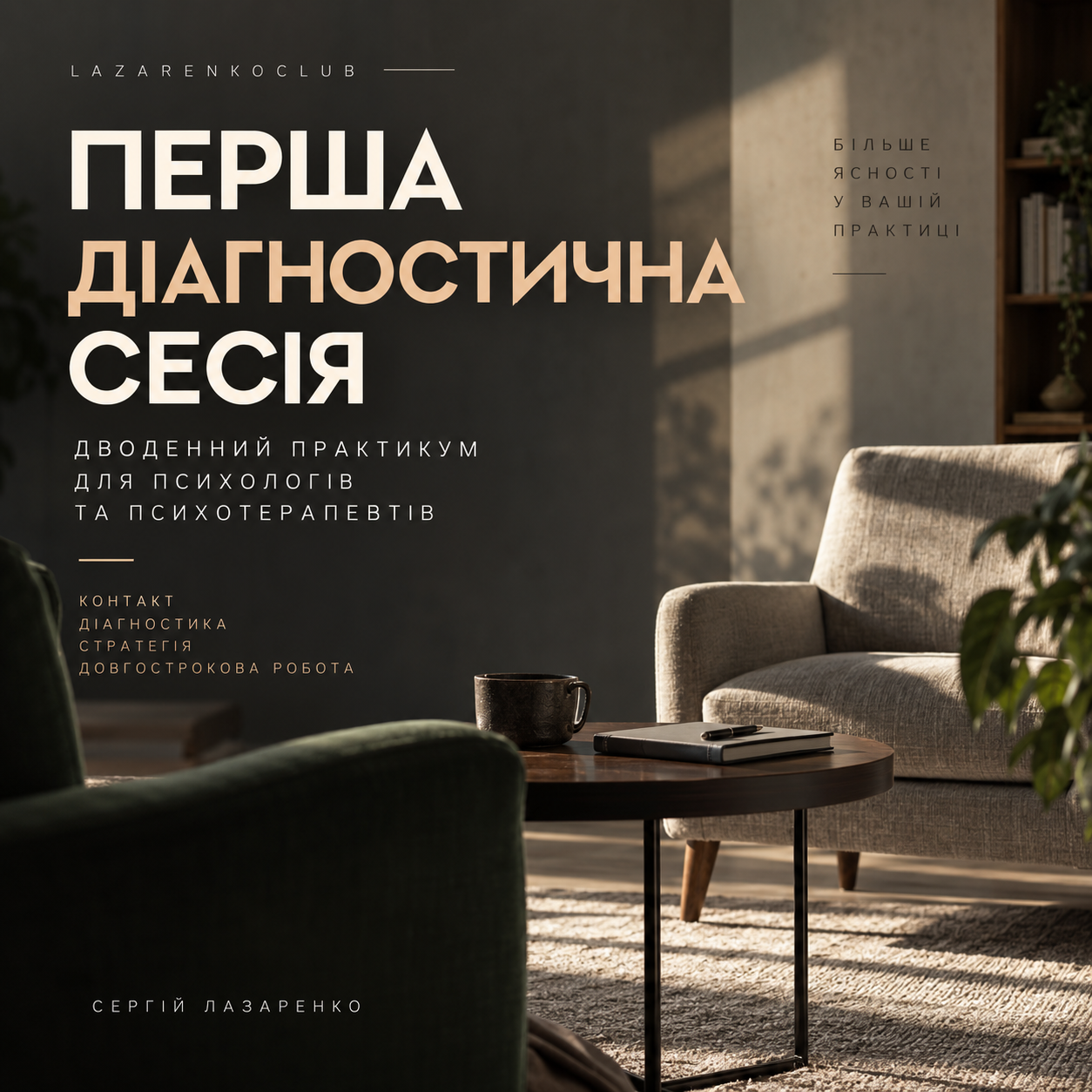 Як проводити першу діагностичну сесію