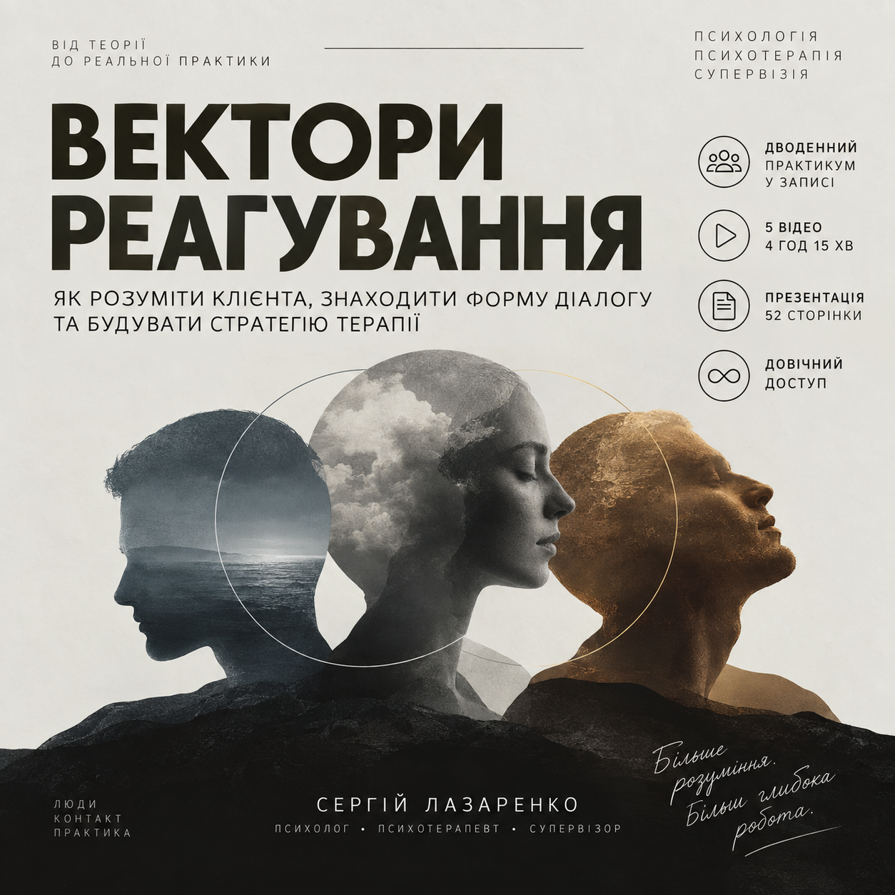 Вектори реагування. Матеріали дводенного практикуму. Сергій Лазаренко - психолог, гештальт-терапевт, супервізор